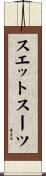 スエットスーツ Scroll