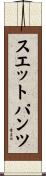 スエットパンツ Scroll