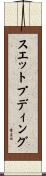 スエットプディング Scroll