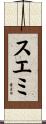 スエミ Scroll