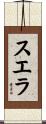 スエラ Scroll