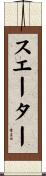 スエーター Scroll