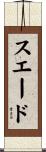 スエード Scroll