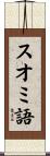 スオミ語 Scroll