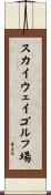 スカイウェイゴルフ場 Scroll