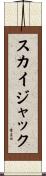 スカイジャック Scroll