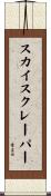 スカイスクレーパー Scroll