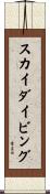 スカイダイビング Scroll