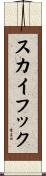 スカイフック Scroll