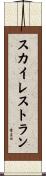 スカイレストラン Scroll