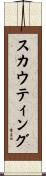 スカウティング Scroll