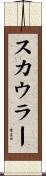 スカウラー Scroll