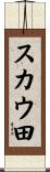 スカウ田 Scroll