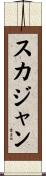 スカジャン Scroll