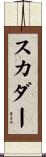 Scudder Scroll