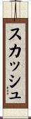 スカッシュ Scroll