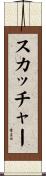 スカッチャー Scroll