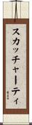スカッチャーティ Scroll