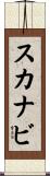 スカナビ Scroll