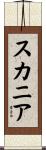 スカニア Scroll