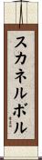 スカネルボル Scroll