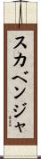 スカベンジャ Scroll