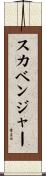 スカベンジャー Scroll