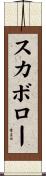 スカボロー Scroll