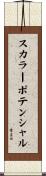 スカラー・ポテンシャル Scroll