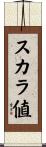 スカラ値 Scroll