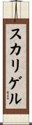 スカリゲル Scroll