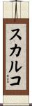 スカルコ Scroll