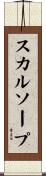 スカルソープ Scroll