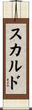スカルド Scroll