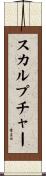 スカルプチャー Scroll