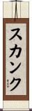 スカンク Scroll