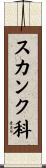 スカンク科 Scroll