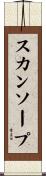 スカンソープ Scroll