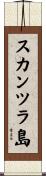 スカンツラ島 Scroll