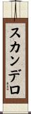 スカンデロ Scroll