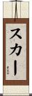 スカー Scroll