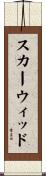 スカーウィッド Scroll