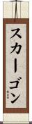 スカーゴン Scroll