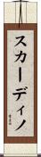 スカーディノ Scroll