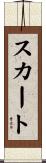 スカート Scroll
