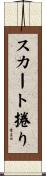 スカート捲り Scroll