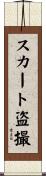 スカート盗撮 Scroll