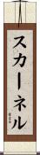 スカーネル Scroll