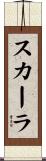 スカーラ Scroll