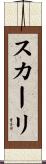 スカーリ Scroll